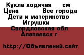 Кукла ходячая, 90 см › Цена ­ 2 990 - Все города Дети и материнство » Игрушки   . Свердловская обл.,Алапаевск г.